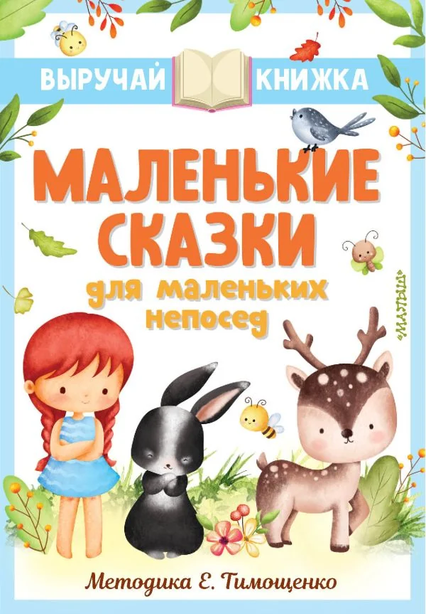 Обложка книги «Маленькие сказки для маленьких непосед»