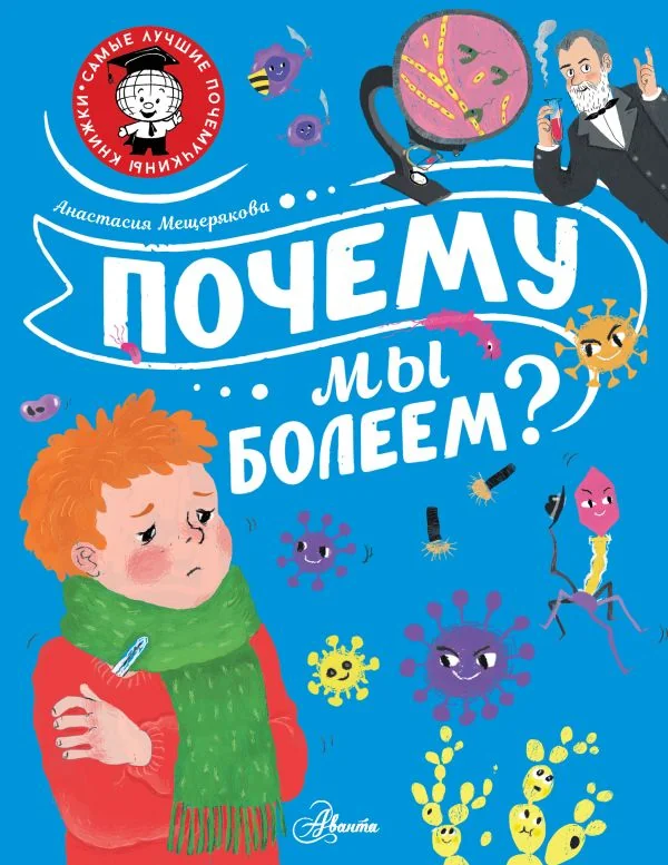 Обложка книги «Почему мы болеем?»
