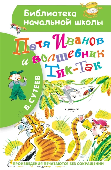 Обложка книги «Петя Иванов и Волшебник Тик-Так»