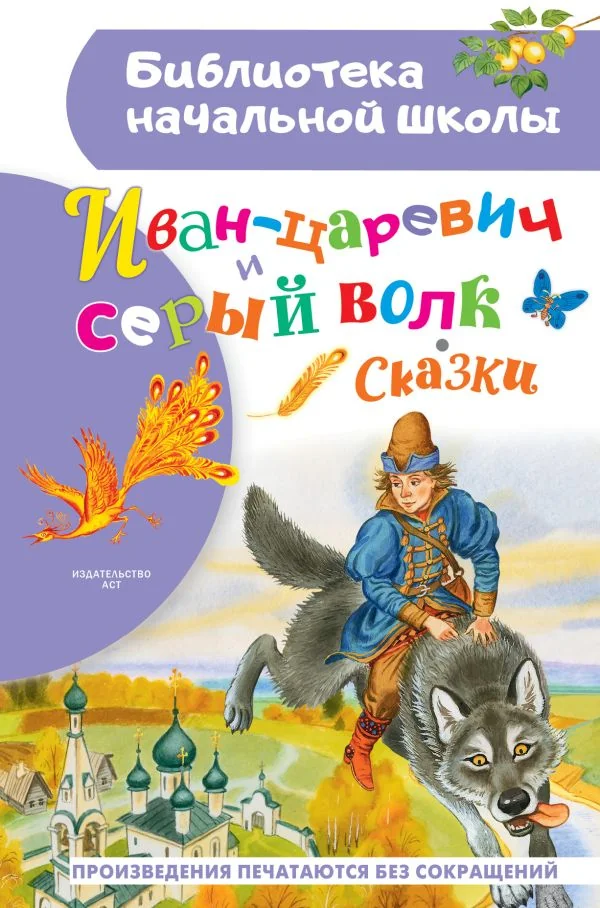 Обложка книги «Иван-царевич и серый волк: сказки»