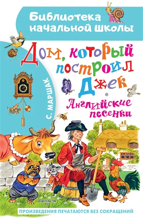 Обложка книги «Дом, который построил Джек. Английские песенки»