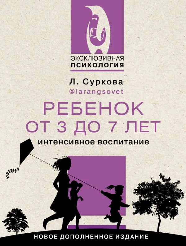 Обложка книги «Ребенок от 3 до 7 лет. Интенсивное воспитание»