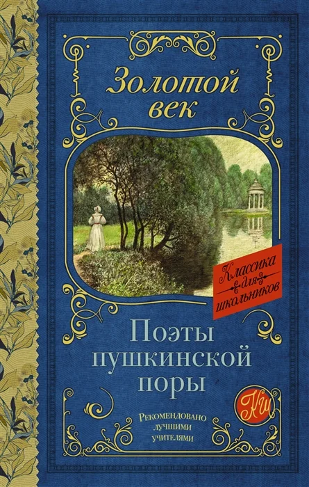 Обложка книги «Поэты Пушкинской поры»