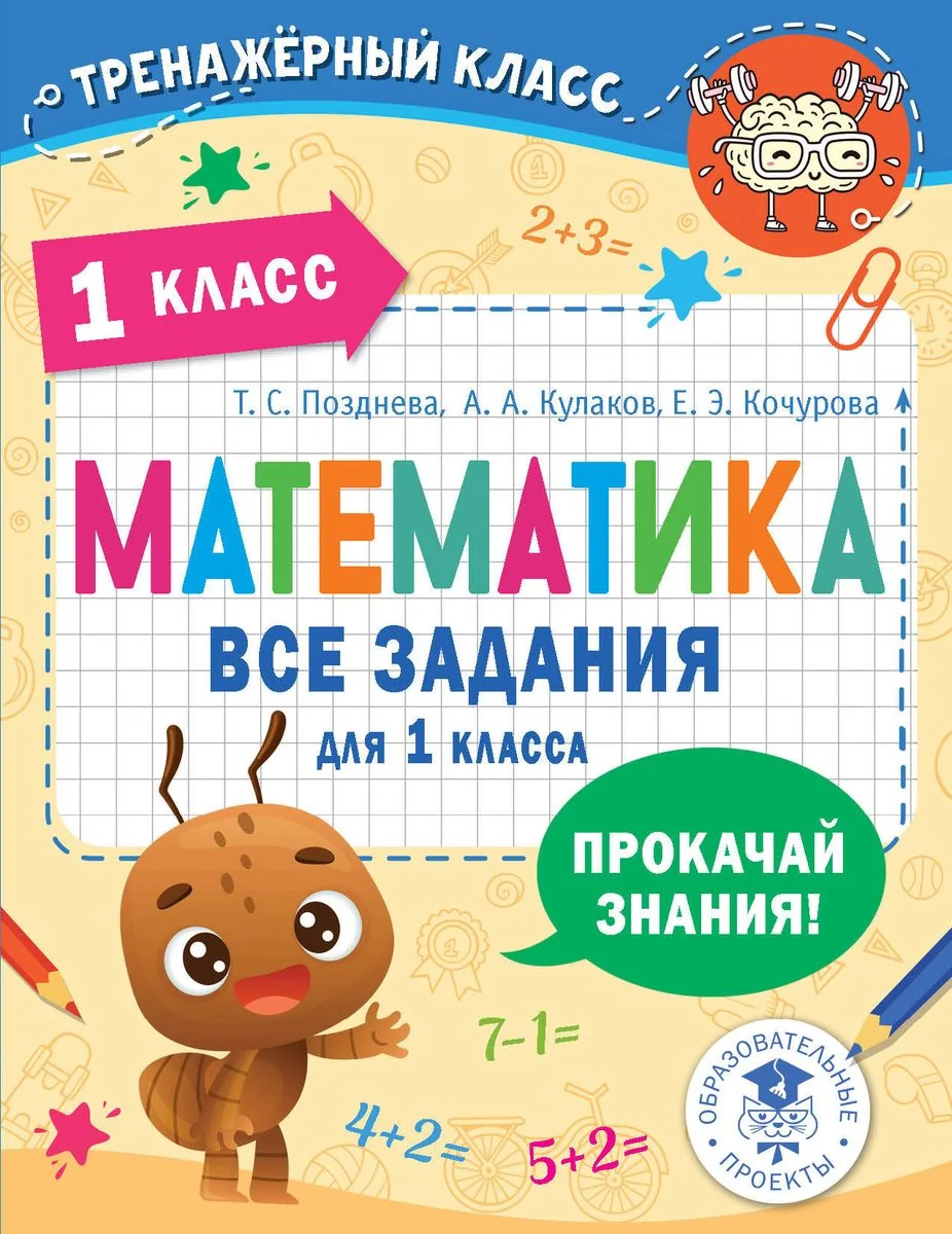 Обложка книги «Математика. Все задания для 1 класса»