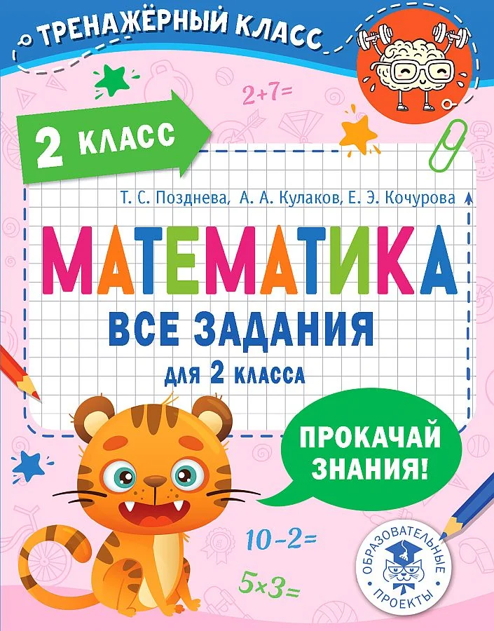Обложка книги «Математика. Все задания для 2 класса»