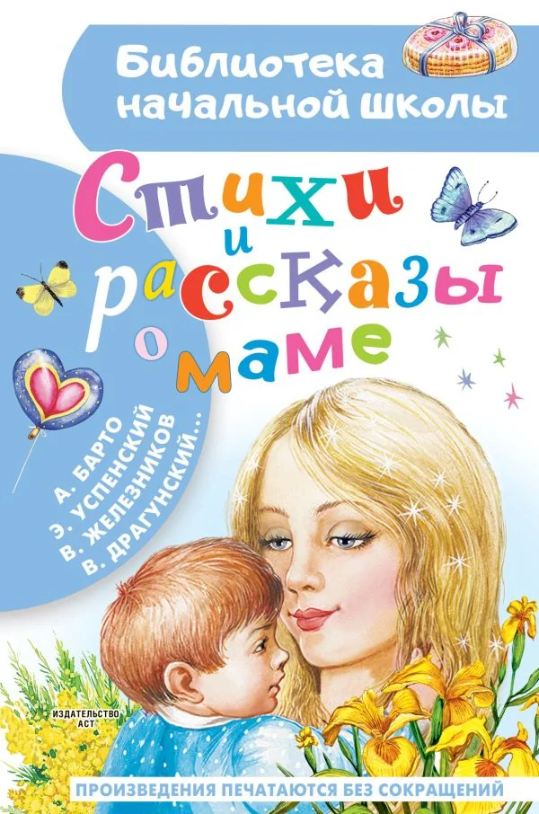Обложка книги «Стихи и рассказы о маме»