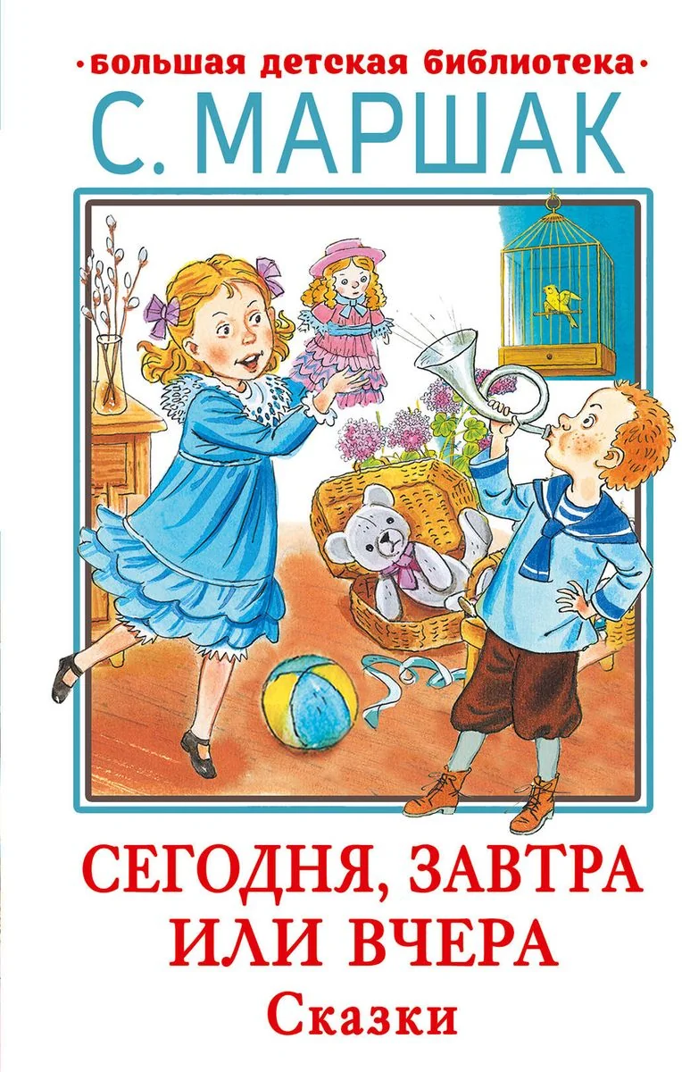 Обложка книги «Сегодня, завтра или вчера. Сказки»