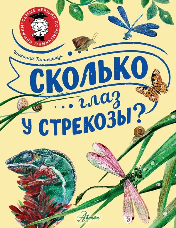Обложка книги «Сколько глаз у стрекозы?»