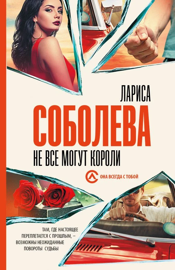 Обложка книги «Не все могут короли»