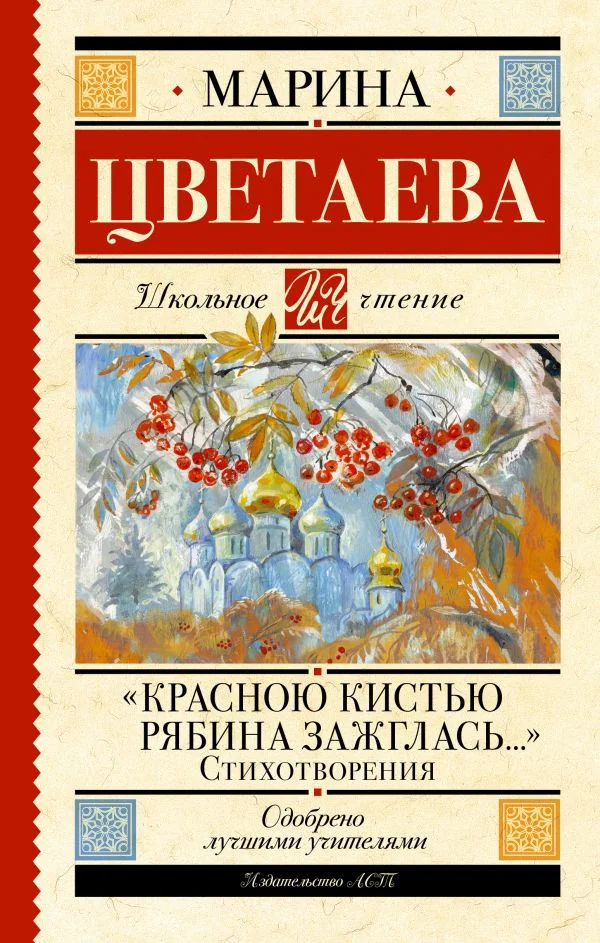 Обложка книги ««Красною кистью рябина зажглась...» Стихотворения»