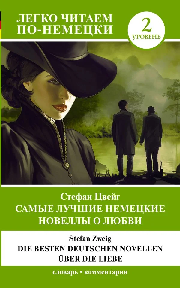 Обложка книги «Самые лучшие немецкие новеллы о любви = Die besten deutschen novellen uber die liebe : уровень 2»