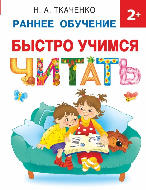 Обложка книги «Быстро учимся читать: раннее обучение»
