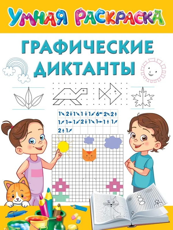 Обложка книги «Графические диктанты»