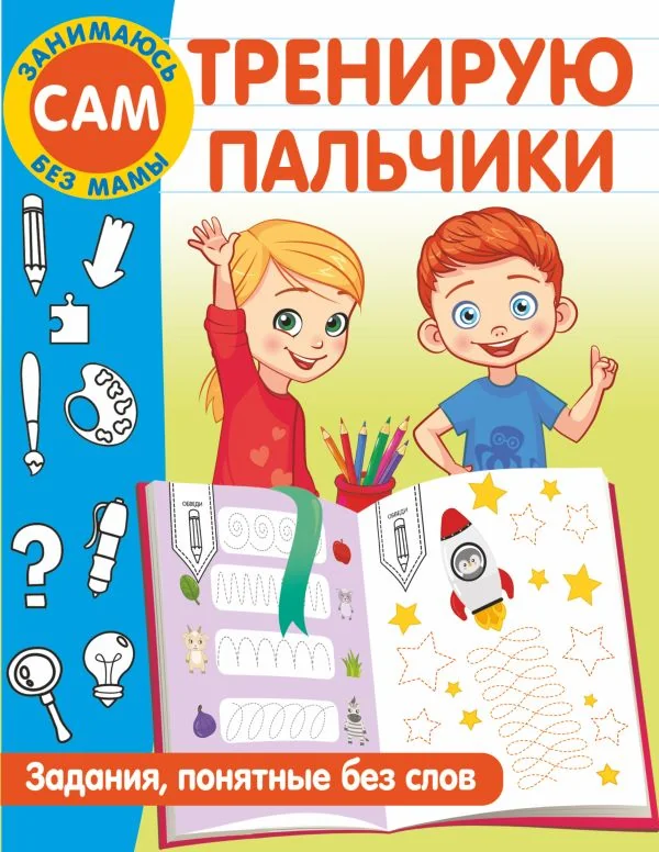Обложка книги «Тренирую пальчики. Задания, понятные без слов»