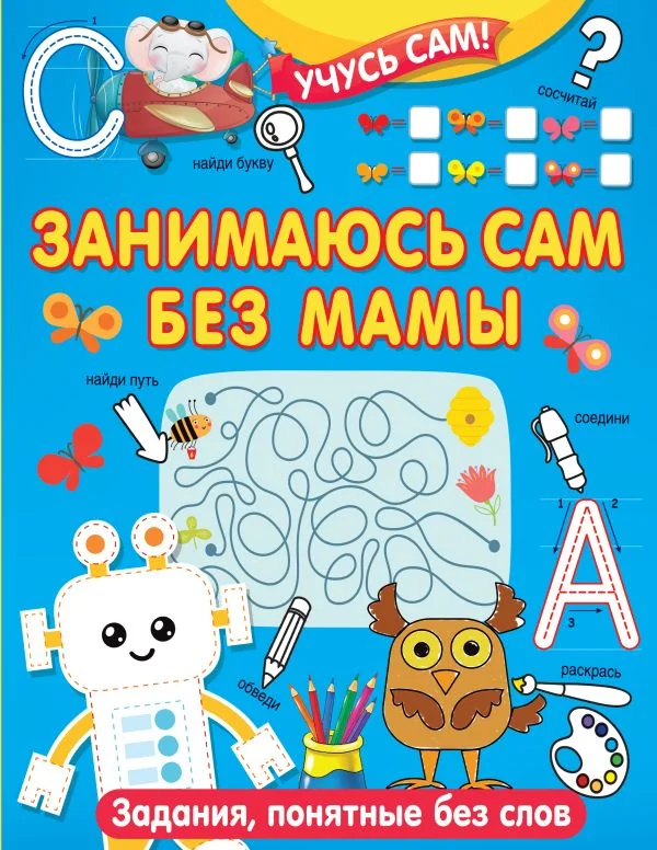 Обложка книги «Занимаюсь сам без мамы. Задания, понятные без слов»
