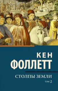 Обложка книги «Столпы земли. В 2 томах»