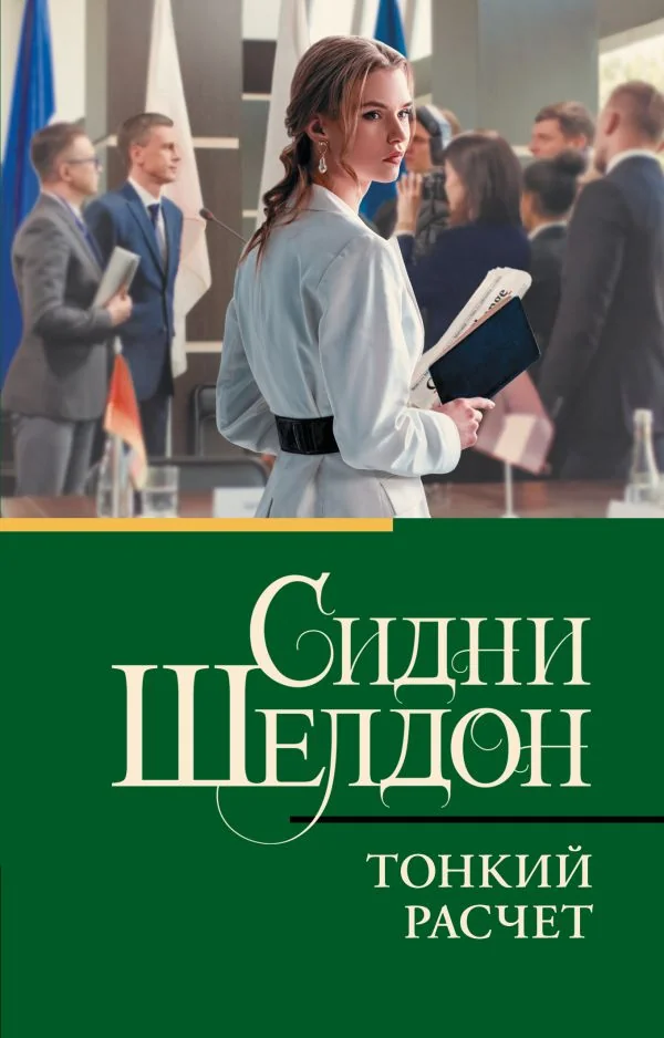 Обложка книги «Тонкий расчет»