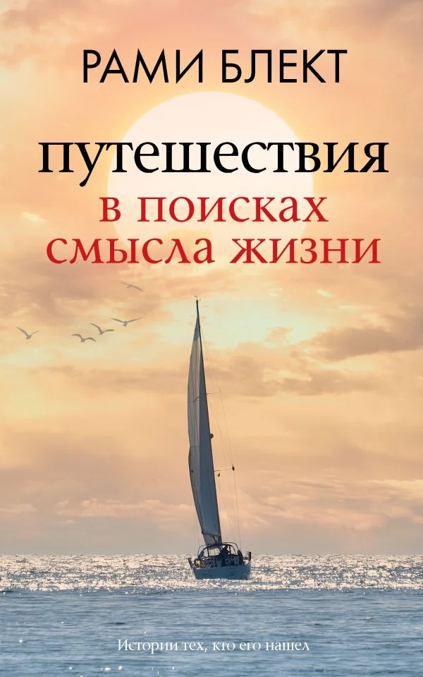 Обложка книги «Путешествия в поисках смысла жизни»