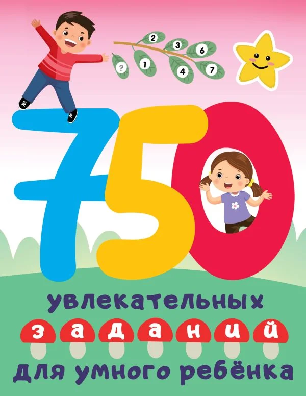 Обложка книги «750 увлекательных заданий для умного ребёнка : Семьсот пятьдесят увлекательных заданий для умного ребёнка»