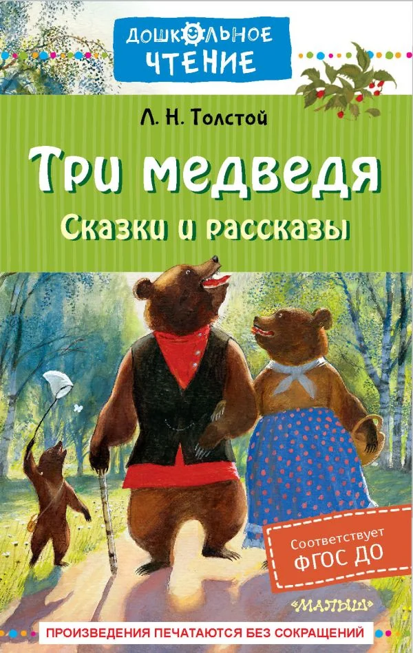Обложка книги «Три медведя. Сказки и рассказы»