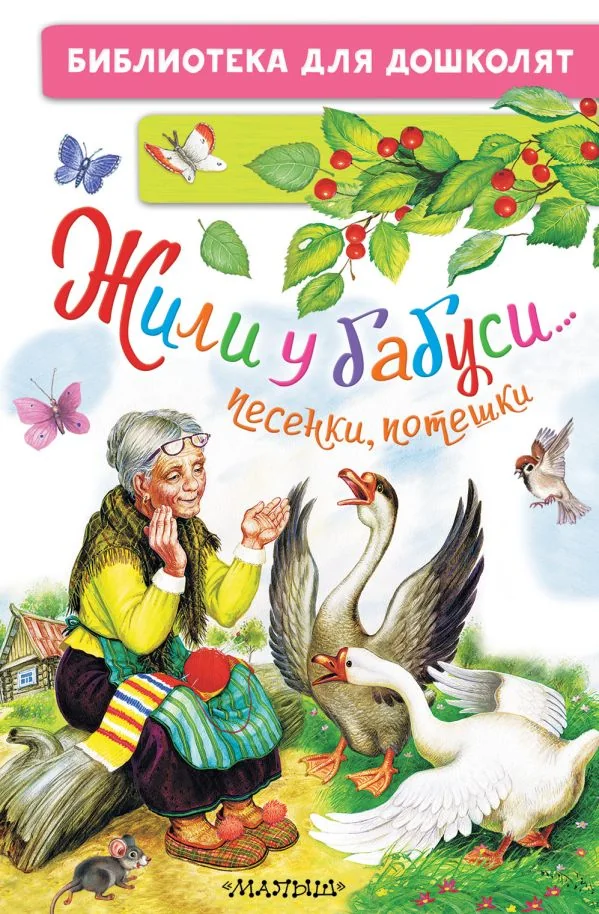 Обложка книги «Жили у бабуси...Песенки, потешки»