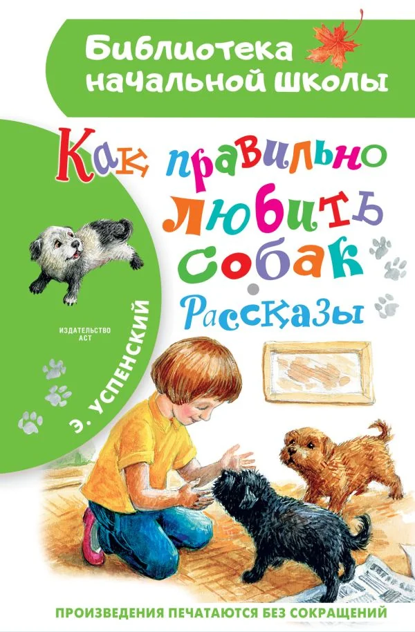 Обложка книги «Как правильно любить собак.Рассказы»