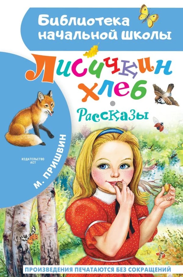 Обложка книги «Лисичкин хлеб. Рассказы»