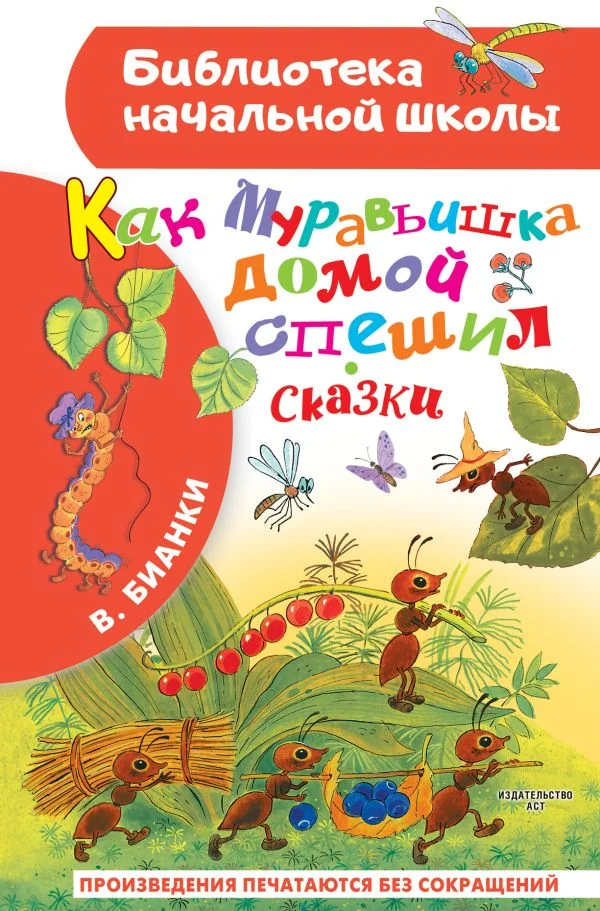 Обложка книги «Как Муравьишка домой спешил. Сказки»