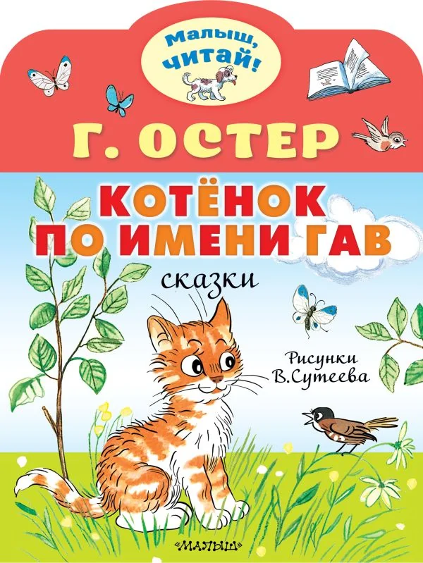 Обложка книги «Котёнок по имени Гав»