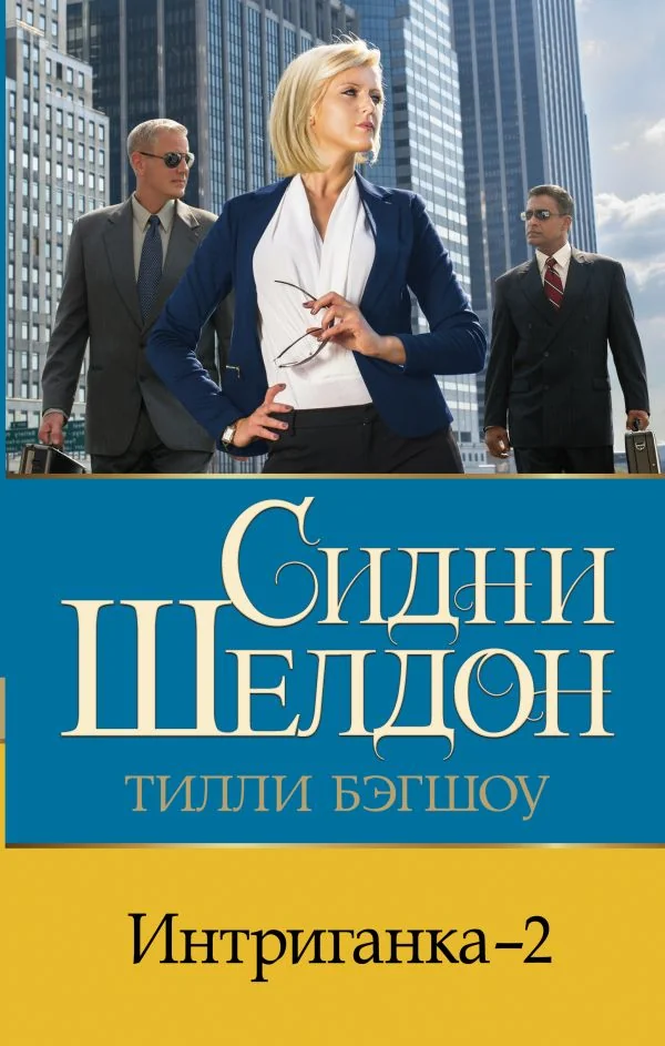 Обложка книги «Интриганка - 2»