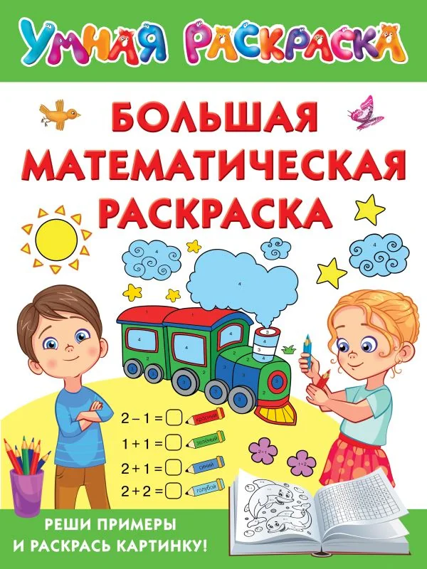 Обложка книги «Большая математическая раскраска»