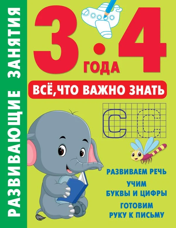 Обложка книги «Развивающие занятия. Всё, что важно знать. 3-4 года»