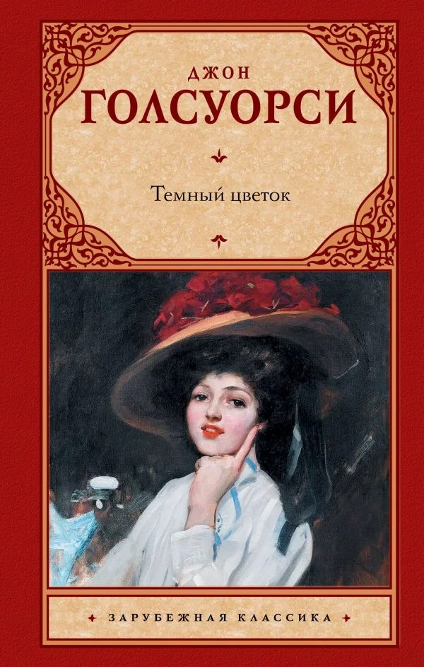 Обложка книги «Темный цветок»