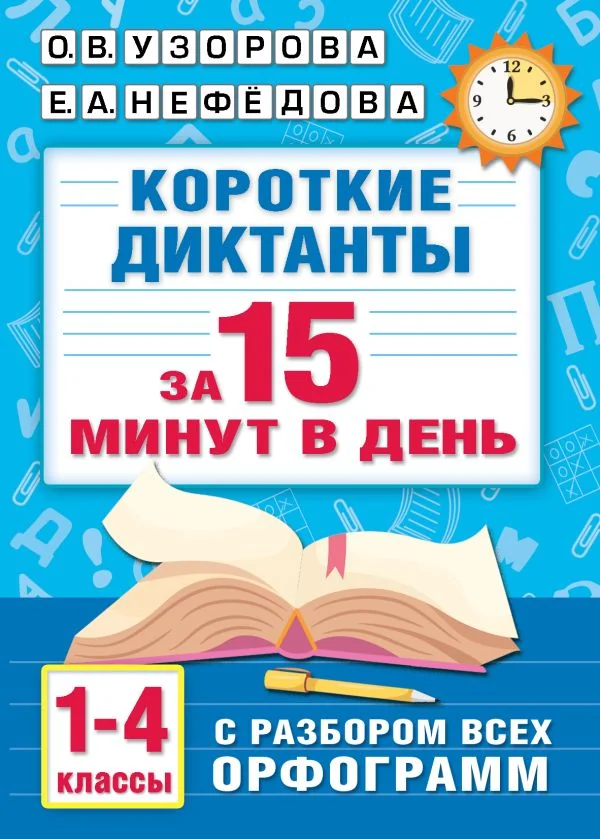 Обложка книги «Короткие диктанты с разбором всех орфограмм 1-4 класс»