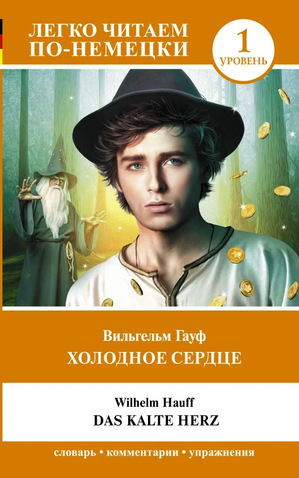 Обложка книги «Холодное сердце. Уровень 1 = Das kalte Herz»