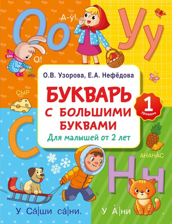 Обложка книги «Букварь с большими буквами для малышей от 2-х лет»