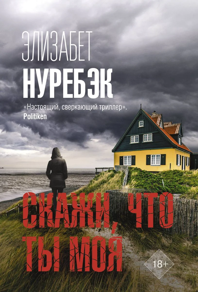 Обложка книги «Скажи, что ты моя»