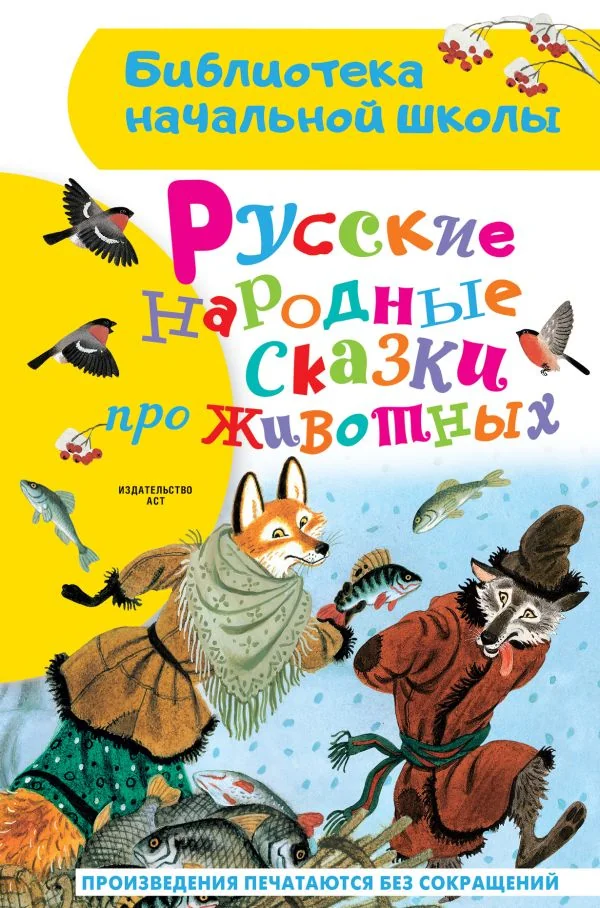 Обложка книги «Русские народные сказки про животных»