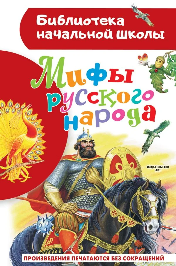 Обложка книги «Мифы русского народа»