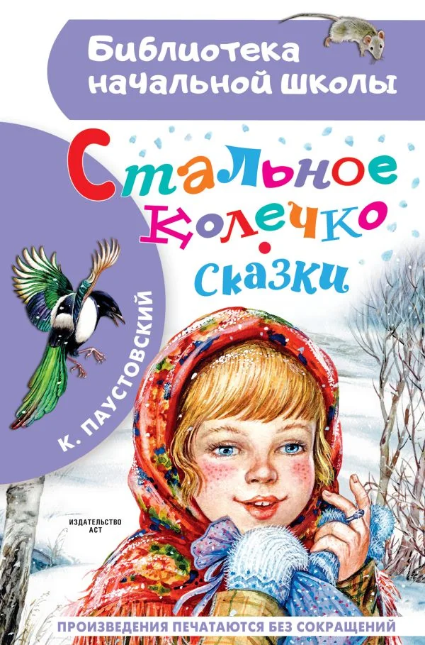 Обложка книги «Стальное колечко. Сказки»