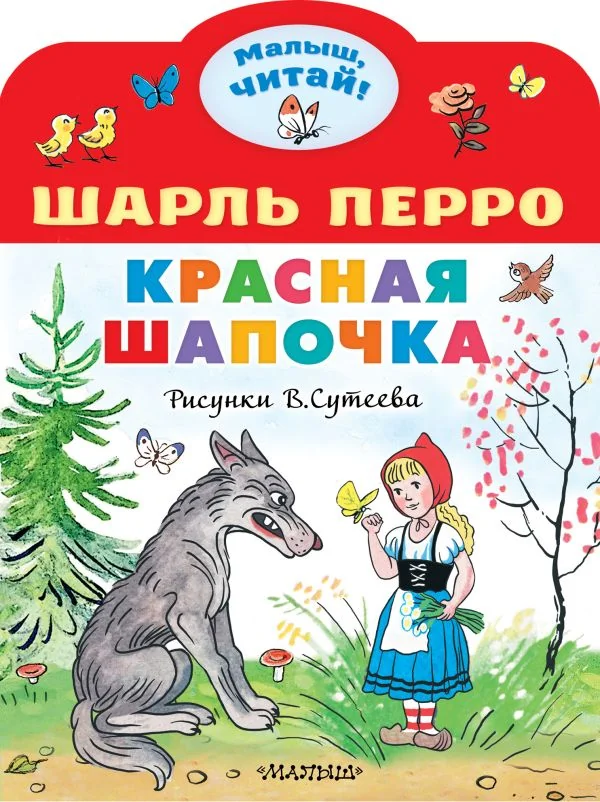 Обложка книги «Красная шапочка»