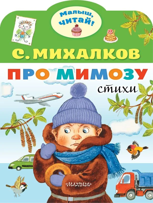 Обложка книги «Про мимозу. Стихи»