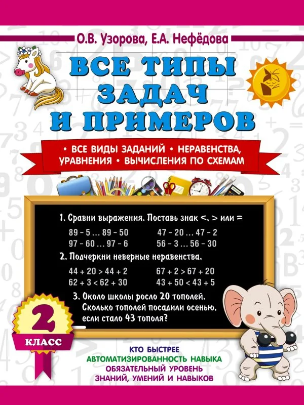 Обложка книги «Все типы задач и примеров. 2 класс. Все виды заданий. Неравенства, уравнения. Вычисления по схемам»