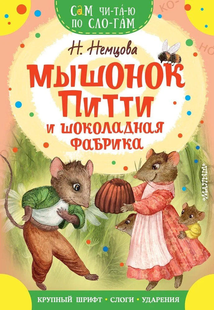 Обложка книги «Мышонок Питти и шоколадная фабрика»