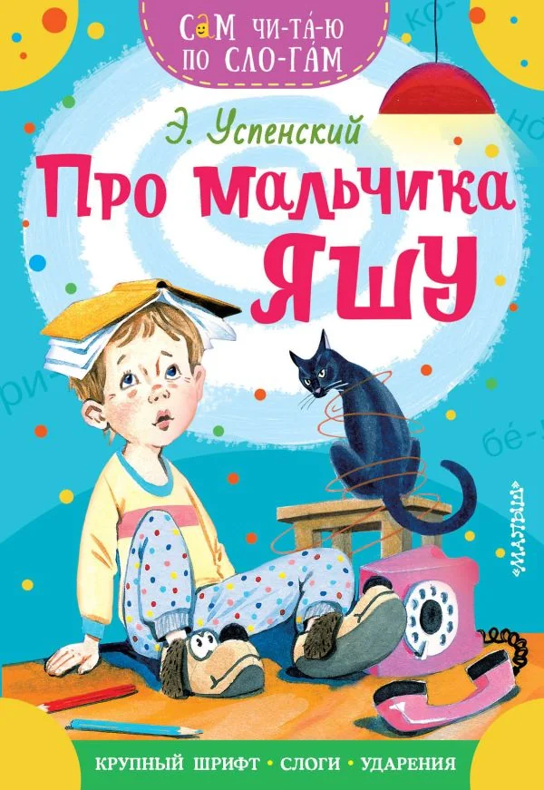 Обложка книги «Про мальчика Яшу»