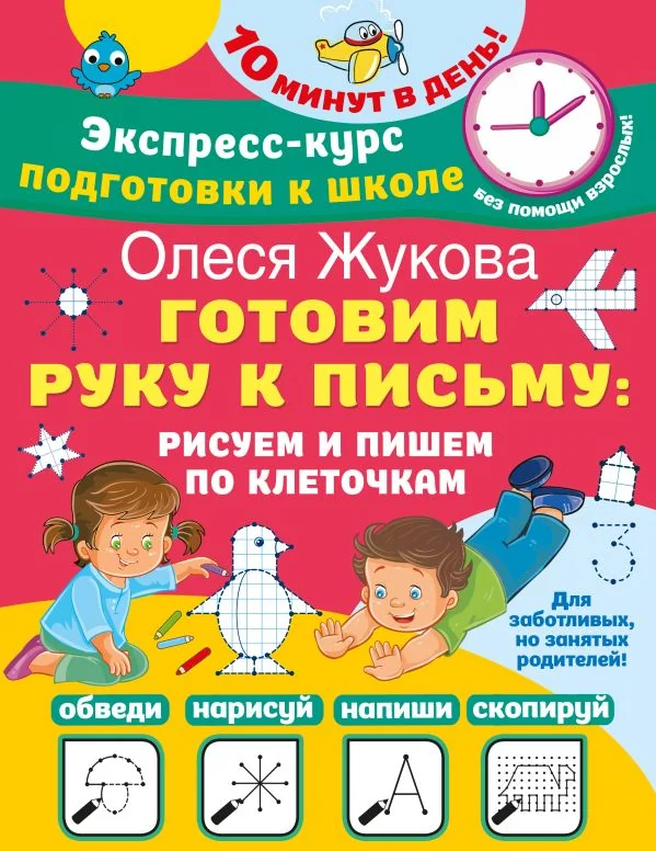 Обложка книги «Готовим руку к письму: рисуем и пишем по клеточкам»
