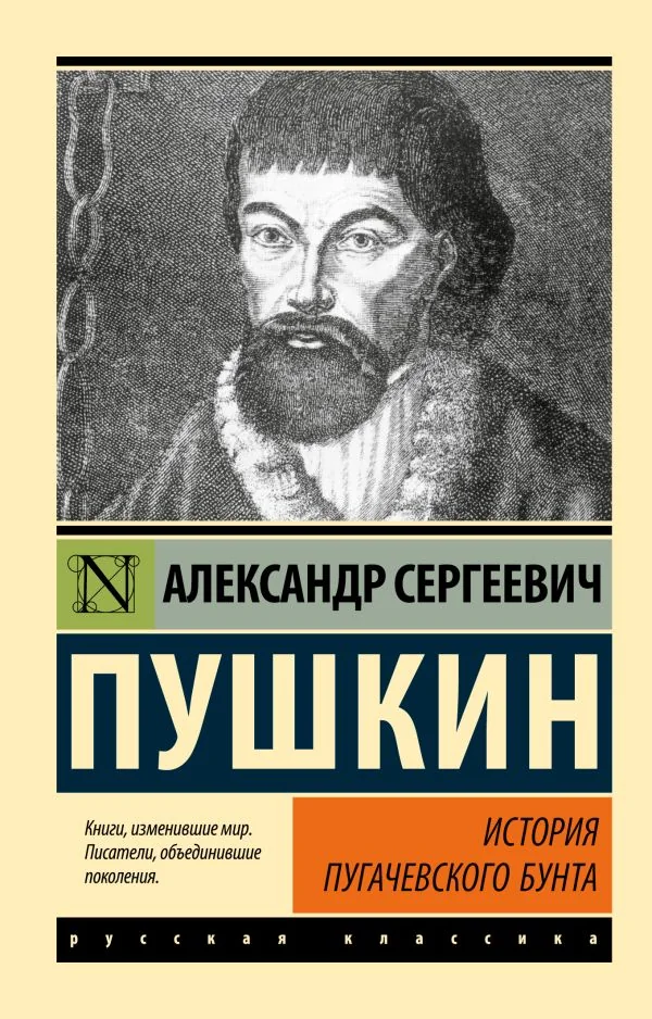 Обложка книги «История Пугачевского бунта»
