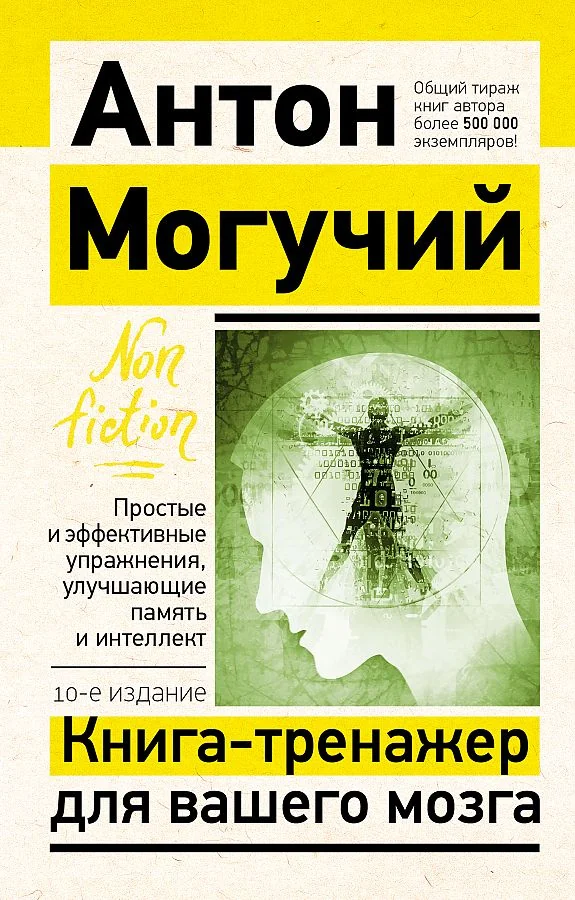 Обложка книги «Книга-тренажер для вашего мозга. Простые и эффективные упражнения, улучшающие память и интеллект»