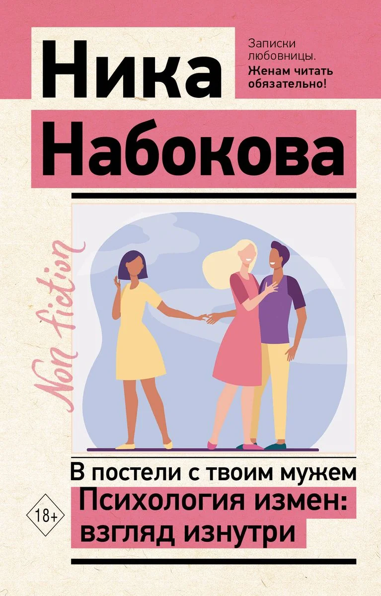Обложка книги «В постели с твоим мужем. Психология измен: взгляд изнутри»