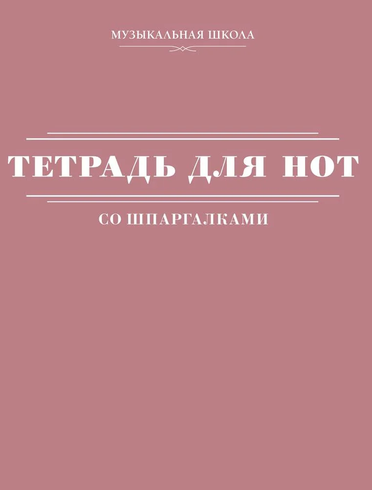 Обложка книги «Тетрадь для нот со шпаргалками»